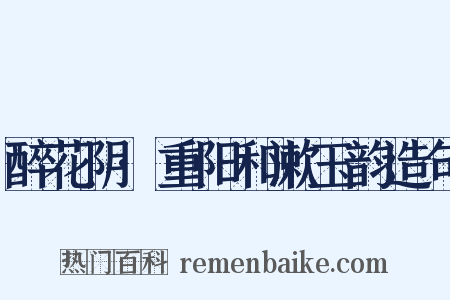 醉花阴·重阳和漱玉韵造句是什么意思的图片